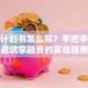 创业计划书怎么写？手把手教你避坑拿融资的实战指南