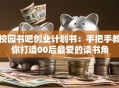 校园书吧创业计划书：手把手教你打造00后最爱的读书角