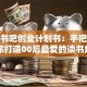 校园书吧创业计划书：手把手教你打造00后最爱的读书角