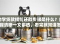 助学贷款提前还款步骤是什么？步骤清晰一文讲透，看完就知道怎么操作