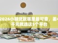 2026小额贷款哪里最可靠，差4千元就选这5个平台