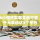 2026小额贷款哪里最可靠，差4千元就选这5个平台