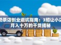 奶茶店创业避坑指南：3招让小店月入十万的干货揭秘