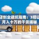 奶茶店创业避坑指南：3招让小店月入十万的干货揭秘