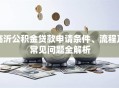 临沂公积金贷款申请条件、流程及常见问题全解析