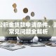 临沂公积金贷款申请条件、流程及常见问题全解析