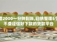 借2000一分钟到账,归纳整理5个不查征信好下款的贷款平台