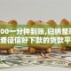 借2000一分钟到账,归纳整理5个不查征信好下款的贷款平台