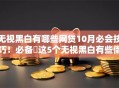 无视黑白有哪些网贷10月必会技巧！必备​这5个无视黑白有些借钱口子