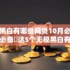 无视黑白有哪些网贷10月必会技巧！必备​这5个无视黑白有些借钱口子