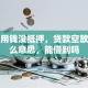 急需用钱没抵押，贷款空放是什么意思，能借到吗