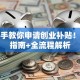 手把手教你申请创业补贴！避坑指南+全流程解析