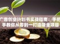 广告创业计划书实战指南：手把手教你从零到一打造吸金项目