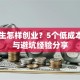大学生怎样创业？5个低成本项目与避坑经验分享