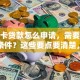 社保卡贷款怎么申请，需要满足哪些条件？这些要点要清楚，一文讲透！