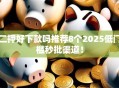 二押好下款吗推荐8个2025低门槛秒批渠道！