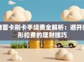 储蓄卡刷卡手续费全解析：避开隐形扣费的理财技巧