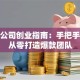娱乐公司创业指南：手把手教你从零打造爆款团队