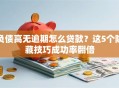 负债高无逾期怎么贷款？这5个隐藏技巧成功率翻倍