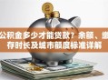 公积金多少才能贷款？余额、缴存时长及城市额度标准详解