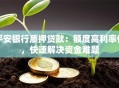 平安银行质押贷款：额度高利率低，快速解决资金难题