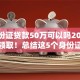 用身份证贷款50万可以吗2025年福利领取！总结这5个身份证借款50万用平台可以
