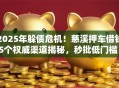 2025年躲债危机！慈溪押车借钱5个权威渠道揭秘，秒批低门槛！