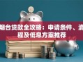 烟台贷款全攻略：申请条件、流程及低息方案推荐