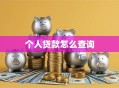 个人贷款怎么查询