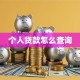 个人贷款怎么查询