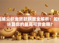 运城公积金贷款额度全解析：如何计算你的最高可贷金额？