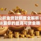 运城公积金贷款额度全解析：如何计算你的最高可贷金额？