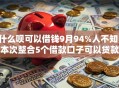 什么呗可以借钱9月94%人不知!本次整合5个借款口子可以贷款 什么呗可以借钱9月94%人不知!本次整合5个借款口子可以贷款