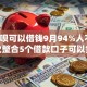 什么呗可以借钱9月94%人不知！本次整合5个借款口子可以贷款