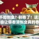 打工不如创业？别卷了！这3个理由让你看清创业真的香