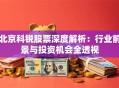 北京科锐股票深度解析：行业前景与投资机会全透视