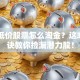 A股低价股票怎么淘金？这3个秘诀教你捡漏潜力股！