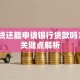 有网贷还能申请银行贷款吗？5个关键点解析