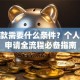 办贷款需要什么条件？个人贷款申请全流程必备指南