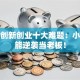 破解创新创业十大难题：小白也能逆袭当老板！