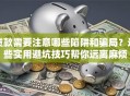 贷款需要注意哪些陷阱和骗局？这些实用避坑技巧帮你远离麻烦