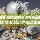 贷款需要注意哪些陷阱和骗局？这些实用避坑技巧帮你远离麻烦