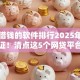 可以借钱的软件排行2025年已多次验证！清点这5个网贷平台的借款排行可以参考