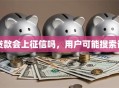 贷款会上征信吗，用户可能搜索词