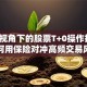 保险视角下的股票T+0操作指南：如何用保险对冲高频交易风险