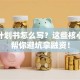 创业计划书怎么写？这些核心内容帮你避坑拿融资！