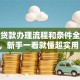 小额贷款办理流程和条件全解析，新手一看就懂超实用！