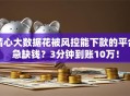 精心大数据花被风控能下款的平台急缺钱？3分钟到账10万！