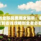 美国创业移民费用全解析：启动资金到省钱攻略创业者必看！