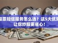 股票短信服务怎么选？这5大优势让你炒股更省心！